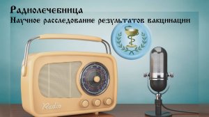 Научное расследование результатов вакцинации. Редько А.А., Иванов Д.В.