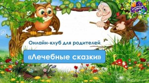 Лечебные сказки _онлай-клуб для родителей