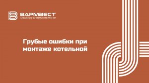 Грубые ошибки при монтаже котельной в частном доме с котлами Dedietrich и Baxi