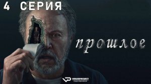 Прошлое / 4 из 10 / 2024, триллер, драма, сериал