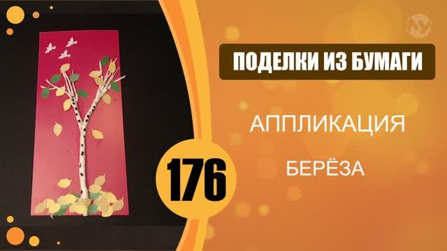 Берёза. Аппликация. смотреть онлайн