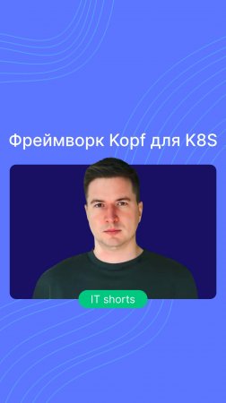 Фреймворк Kopf для K8S