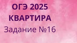 Задание 16 ОГЭ ФИПИ с квартирами (Вариант 1)