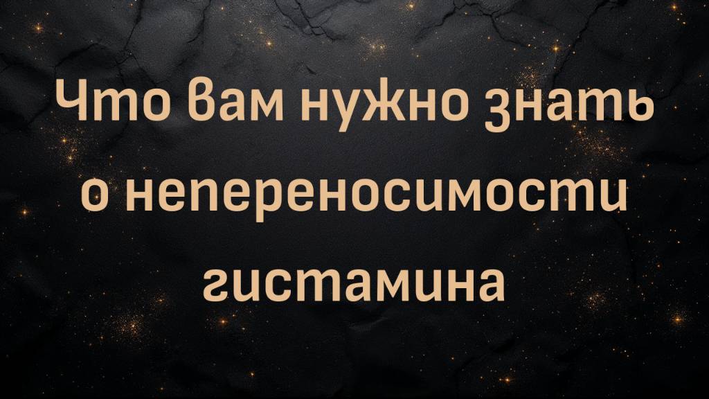 Что вам нужно знать о непереносимости гистамина (доктор Тони Хэмптон и Стефани)