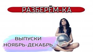 РАЗБЕРЁМ-КА. Опять? Выпуски ноябрь-декабрь