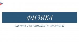 10 класс - Физика - Законы сохранения в механике