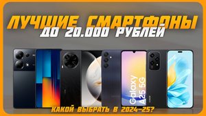 Лучшие смартфоны до 20 000 рублей в 2024 году | Какой бюджетный смартфон купить?