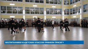 ВОСПИТАННИКИ КАДЕТСКИХ КЛАССОВ ПРИНЯЛИ ПРИСЯГУ