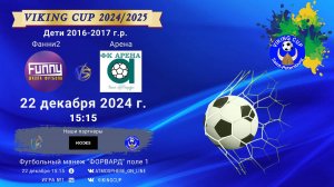 ФК "Фанни 2" - ФК "Арена"/VIKING CUP, Игра №1, 22-12-2024 15:15