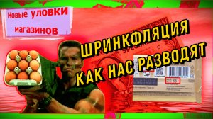 Шринкфляция | Нас постоянно дурят | Новые уловки магазинов