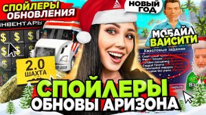 ПОЛНЫЙ ОБЗОР ОБНОВЫ на АРИЗОНА РП (НОВЫЙ ГОД) 😎 КВЕСТЫ, БП, РАБОТЫ, СЕРВЕР на ARIZONA RP в GTA SAMP