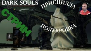 СТРИМ-ПРИСЦИЛЛА ПОЛУКРОВКА🎮Dark Souls: Remastered (Путь Souls-like 19)