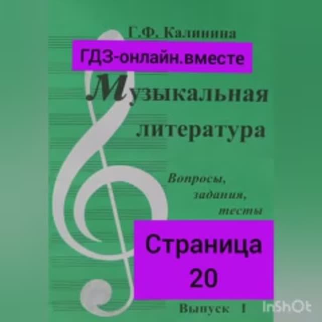 ГДЗ.Выпуск I.Музыкальная литература. Калинина Г.Ф. Вопросы, задания,тесты.Тест №1, №2.  Страница 20