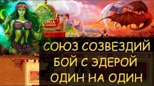 ✅ Dwar/Двар - Союз созвездий - Эдера усиленная и Неферто - бой один на один