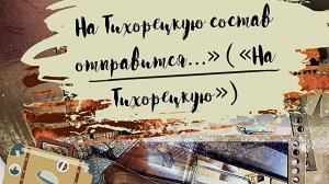 На Тихорецкую А. Пугачёва -Песня