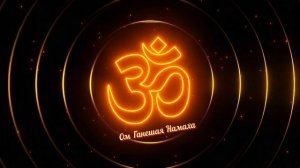 Ом Ганешая Намаха  - Благосостояние и Удачу