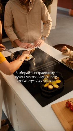 Счастливые моменты со встраиваемой кухонной техникой Grundig