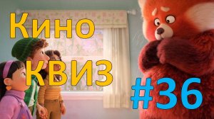 Кино КВИЗ #36
