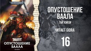 Опустошение Баала / THE DEVASTATION OF BAAL. Глава 16.