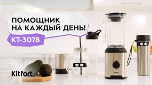 Блендер «6 в 1» Kitfort КТ-3078