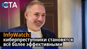 InfoWatch: киберпреступники становятся всё более эффективными