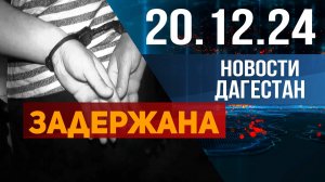 Задержана в аэропорту. Новости Дагестана за 20.12.2024 год