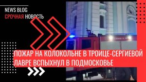 Пожар на колокольне в Троице-Сергиевой лавре вспыхнул в Подмосковье. Там хранится икона "Троица"