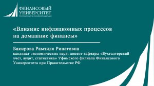 Влияние инфляционных процессов на домашние финансы