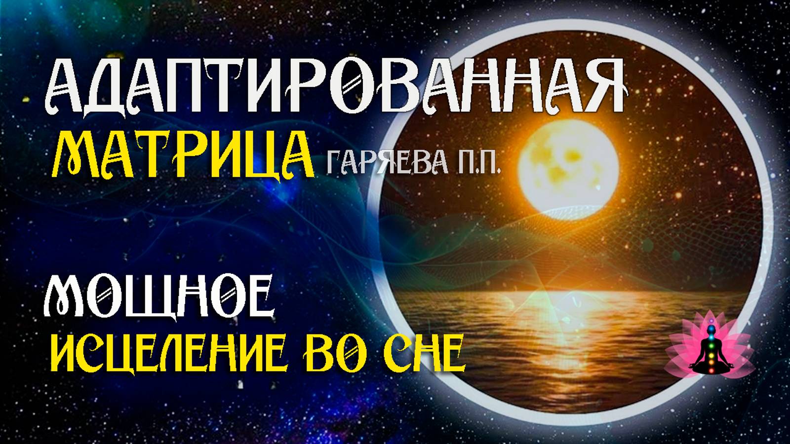 Регенерация и исцеление тела во время сна  🌀 Адаптированная матрица Гаряева П.П.  ☀️ SoftRadio.ru