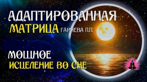 Регенерация и исцеление тела во время сна  🌀 Адаптированная программа матрица ☀️ SoftRadio.ru