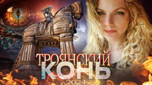 ТРОЯНСКИЙ КОНЬ 2024