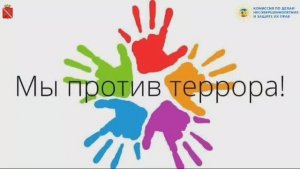 «Мы вместе - против террора»