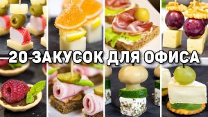 20 Видов КАНАПЕ и ЗАКУСОК на ФУРШЕТНЫЙ СТОЛ - Такие Закуски на НОВЫЙ ГОД 2025 готовятся за 1 Минуту