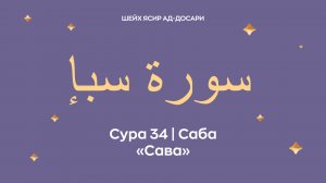 Сура 34 Саба  — Сава (араб. سورة سبإ). Читает Шейх Ясир ад-Досари.