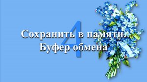 Поиск в интернете. Как сохранить результат. Способ 4. Буфер обмена.