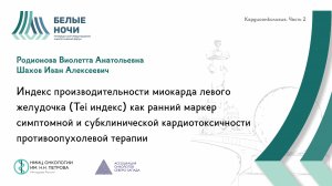 Индекс производительности миокарда левого желудочка (Тei индекс) | #WNOF2024