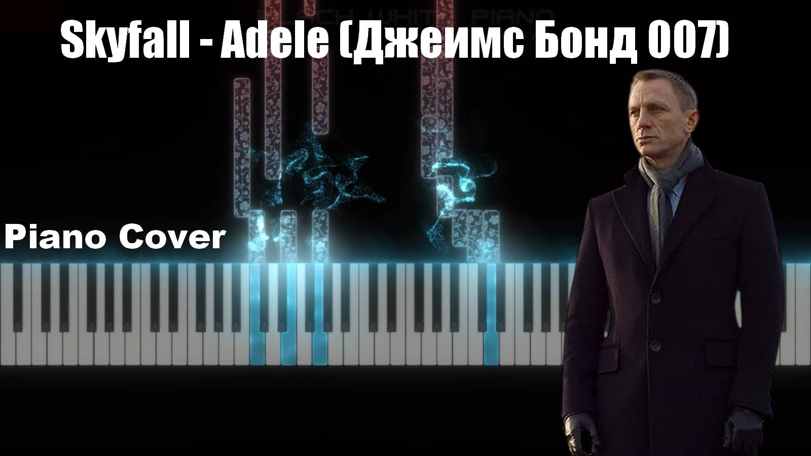 Skyfall - Adele (Джеимс Бонд 007) (Piano version). Игра на пианино смотреть онлайн