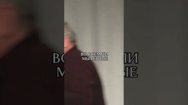 ВО ВСЕМ ЛИ МЫ ВЕРНЫЕ