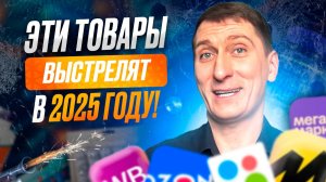 ЗАРАБАТЫВАЙ по максимуму в 2025 году на ЭТИХ ТОВАРАХ! Обзор лучших вариантов для Wildberries и Ozon