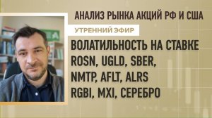 Анализ рынка акций РФ и США/ Волатильность на ставке/ ROSN, UGLD, SBER, NMTF, АFLT/ RGBI, MXI