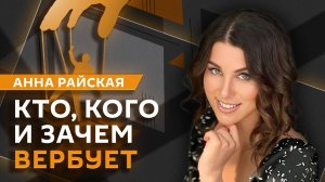 Анна Райская. Методы вербовки, рост риска терроризма, работа пропаганды