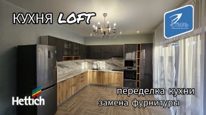 Кухня Loft | Переделка кухни | Замена фурнитуры.