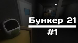 Прохождение Бункер 21 #1