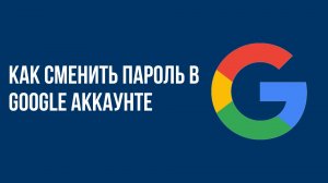 Как сменить пароль в google аккаунте