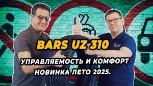 BARS UZ 310 лентяя шина с хорошей управляемостью и сцеплением.