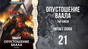 Опустошение Баала / THE DEVASTATION OF BAAL. Глава 21.