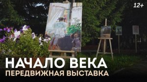 Фильм «Начало века. Передвижная выставка»