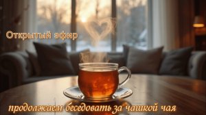 Обработанная запись Открытого эфира (продолжаем беседовать за чашкой чая)