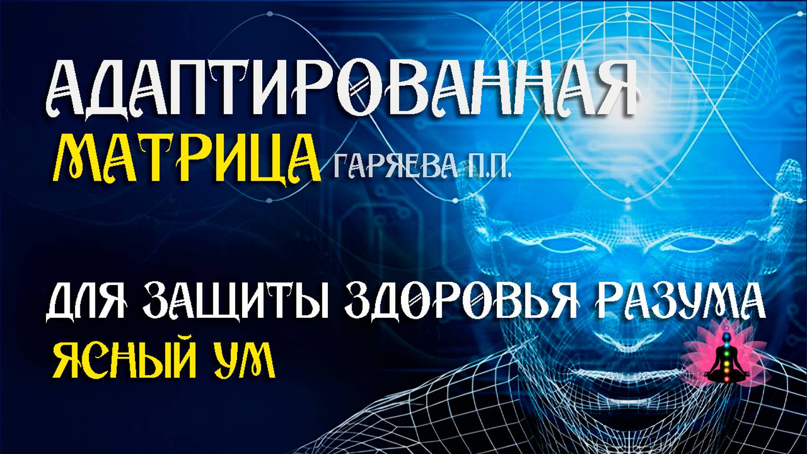 Ясный ум  🌀 Адаптированная матрица Гаряева П.П.  ☀️ SoftRadio.ru