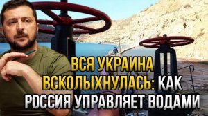 СРОЧНО! ПАНИКА В КИЕВЕ! РОССИЯ ПЕРЕКРОЕТ ВОДУ УКРАИНЕ!
